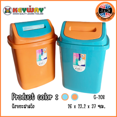 KEYWAY ถังขยะฝาสวิง (16 L) C-208 (ยกโหล)