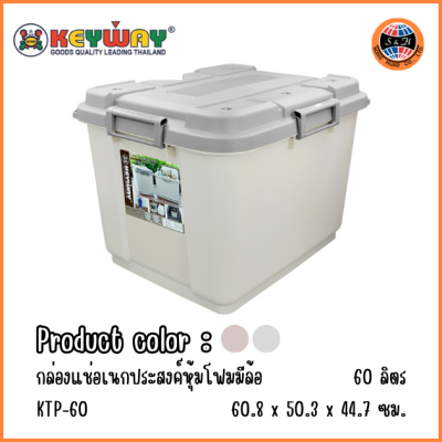 KEYWAY ถังแช่ล้อเลื่อนเก็บความเย็น (60 L) KTP-60