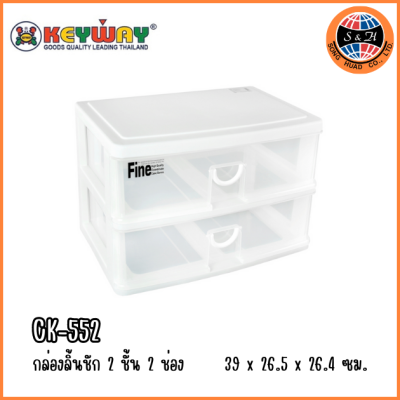 KEYWAY กล่องลิ้นชัก 2 ชั้น 2 ช่อง CK-552