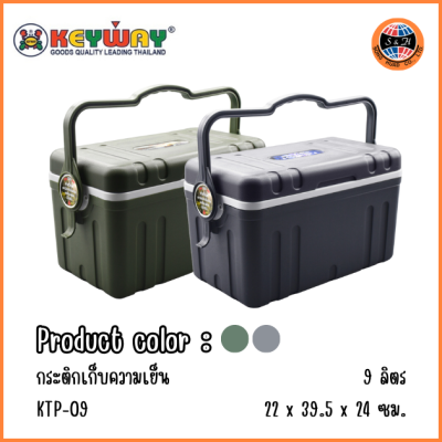 KEYWAY กระติกเก็บความเย็น 9 ลิตร KTP-09