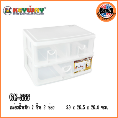 KEYWAY กล่องลิ้นชัก 2 ชั้น 3 ช่อง CK-553