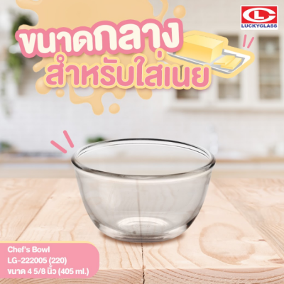 LuckyGlass (โหล) ชามแก้ว Chef’s Bowl LG-222005 (220)