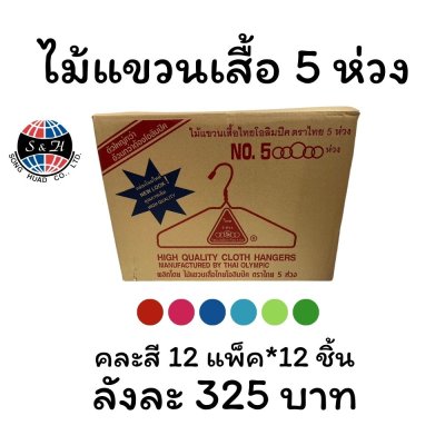 ไม้แขวนเสื้อไทยโอลิมปิค ตราไทย 5 ห่วง