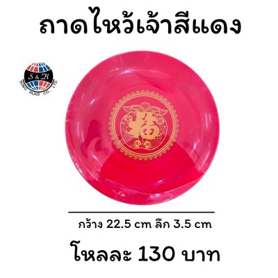 ถาดไหว้เจ้าสีแดง
