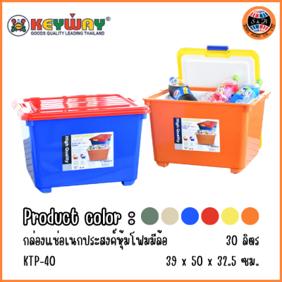 KEYWAY กล่องแช่อเนกประสงค์หุ้มโฟมมีล้อ (30 L) KTP-40