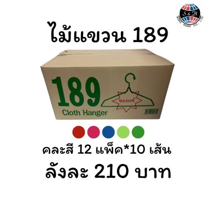 ไม้แขวนเสื้อ 189