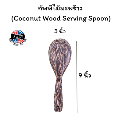 ทัพพีไม้มะพร้าว  (Coconut Wood Serving Spoon)