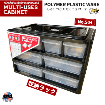 ลิ้นชัก 3 ชั้น สีดำ No.504/3 B ขนาด 18 x 28 x 18 ซม. Polymer Plastic Ware