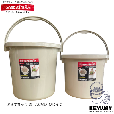 ถังแยกเศษอาหารพร้อมฝาปิด No. D-12(12 ลิตร)/D-7 (7 ลิตร)