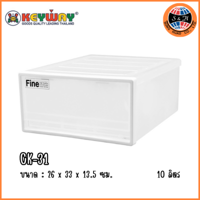 KEYWAY กล่องลิ้นชักอเนกประสงค์ CK-31