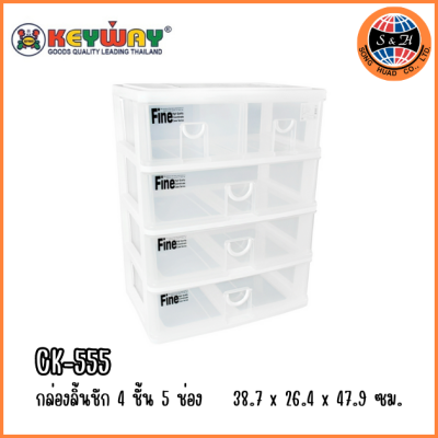 KEYWAY กล่องลิ้นชัก 4 ชั้น 5 ช่อง CK-555