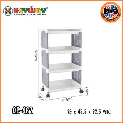KEYWAY ชั้นวางของอเนกประสงค์ 4 ชั้น (มีล้อ) AE-462