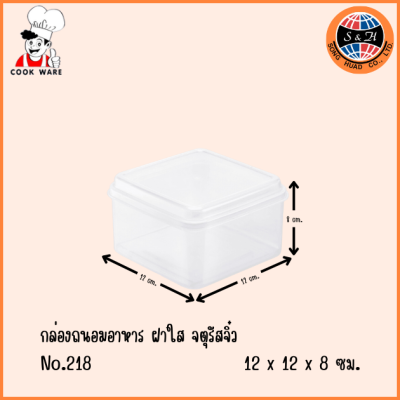 COOKWARE กล่องถนอมอาหาร ฝาใส จตุรัสจิ๋ว No.218 12ใบ