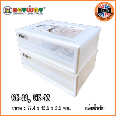 KEYWAY กล่องลิ้นชักอเนกประสงค์ตั้งโต๊ะ 1 ชั้น CK-12