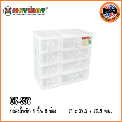 KEYWAY กล่องลิ้นชัก 4 ชั้น 8 ช่อง CK-558