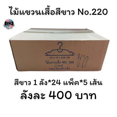 ไม้แขวนเสื้อสีขาว No.220