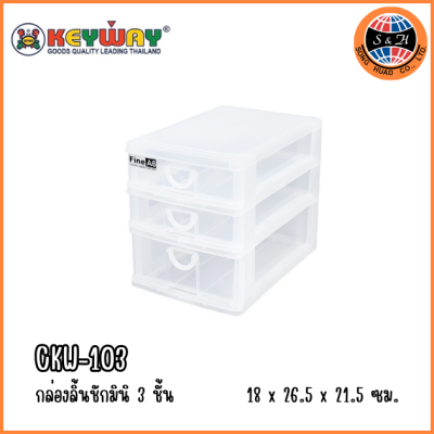 KEYWAY กล่องลิ้นชักมินิ 3 ชั้น CKW-103