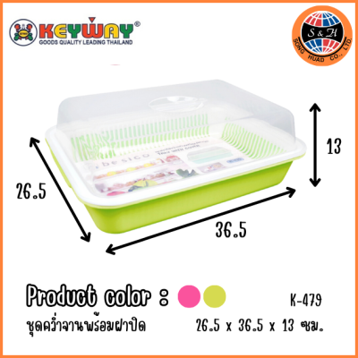 KEYWAY ชุดคว่ำจานพร้อมฝาปิด K-439