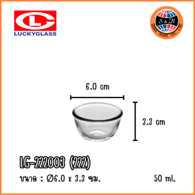LuckyGlass (โหล) ชามแก้ว Chef’s Bowl LG-222003 (222)