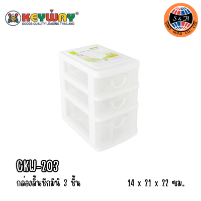 KEYWAY กล่องลิ้นชักมินิ 3 ชั้น CKW-203