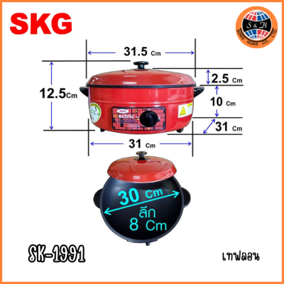 SKG กระทะไฟฟ้าอลูมิเนียมอเนกประสงค์ 12" SK-1991