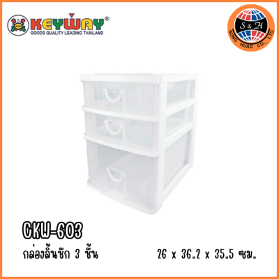 KEYWAY กล่องลิ้นชักมินิ 3 ชั้น CKW-603