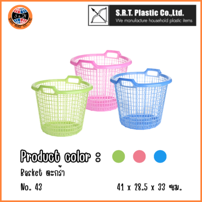 ตราธนู ตะกร้ากลม No.43 สีสดใส