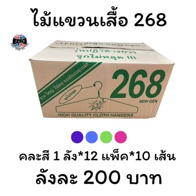 ไม้แขวนเสื้อ 268