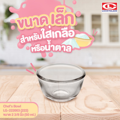 LuckyGlass (โหล) ชามแก้ว Chef’s Bowl LG-222003 (222)