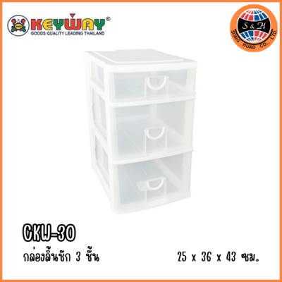 KEYWAY กล่องลิ้นชัก 3 ชั้น CKW-30