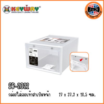 KEYWAY กล่องใส่รองเท้าฝาเปิดหน้า SB-2022