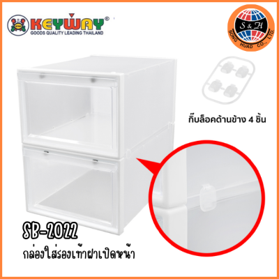 KEYWAY กล่องใส่รองเท้าฝาเปิดหน้า SB-2022