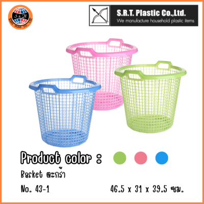 ตราธนู ตะกร้ากลม No.43-1 สีสดใส