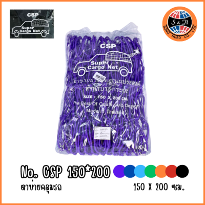 CSP ตาข่ายคลุมท้ายรถ ยางยืดอเนกประสงค์ 150*200