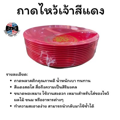 ถาดไหว้เจ้าสีแดง