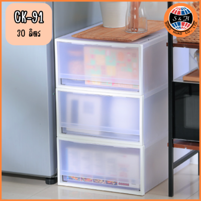 KEYWAY กล่องลิ้นชักอเนกประสงค์ CK-91