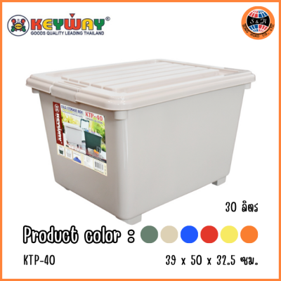 KEYWAY กล่องแช่อเนกประสงค์หุ้มโฟมมีล้อ (30 L) KTP-40