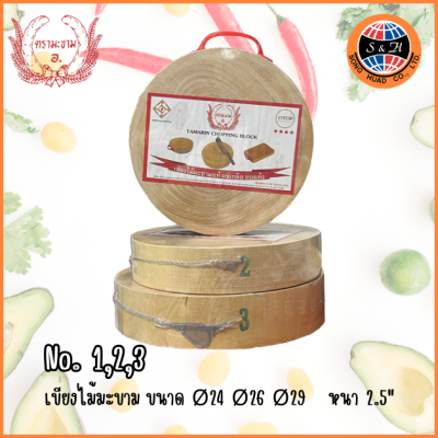 ตรามะขาม เขียงมะขาม คุณภาพได้รับมาตราฐาน NO.1 / 2 / 3
