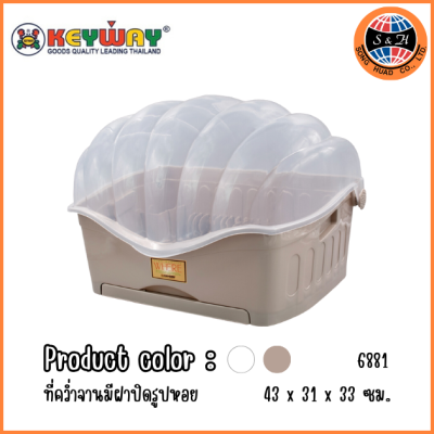 KEYWAY ที่คว่ำจานมีฝาปิดรูปหอย 6881