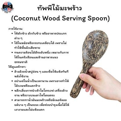 ทัพพีไม้มะพร้าว  (Coconut Wood Serving Spoon)