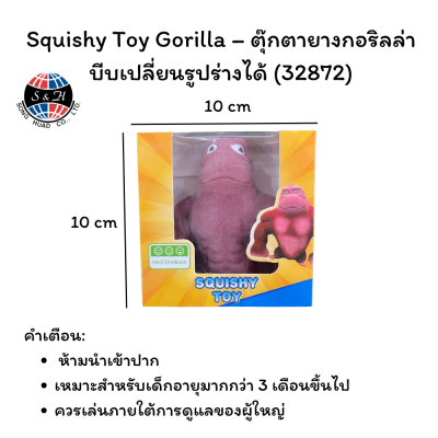 Squishy Toy Gorilla – ตุ๊กตายางกอริลล่า บีบเปลี่ยนรูปร่างได้ (32872)
