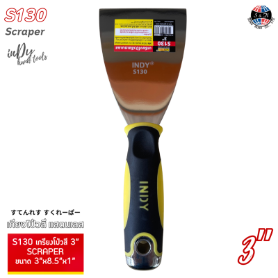 S130 เกรียงโป๊วสี 3" (SCRAPER) เกรียงเหล็ก ใช้ในการถือปูน ใช้กับงานโป๊ว อุด ปาด