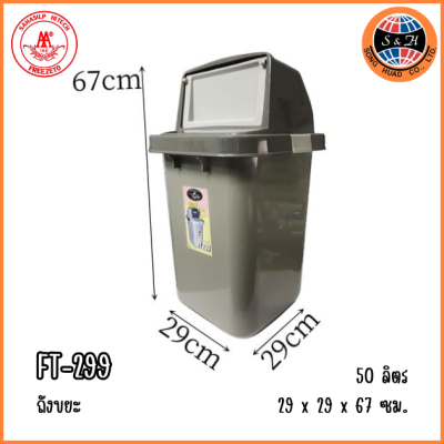 AA ถังขยะพลาสติก ฝาผลัก ขนาด 50 ลิตร FT-299