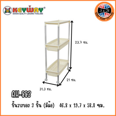 KEYWAY ชั้นวางของอเนกประสงค์ 3 ชั้น (มีล้อ) AH-883