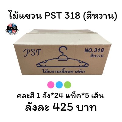 ไม้แขวน PST 318 (สีหวาน)