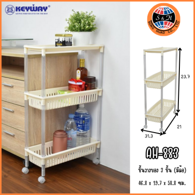 KEYWAY ชั้นวางของอเนกประสงค์ 3 ชั้น (มีล้อ) AH-883