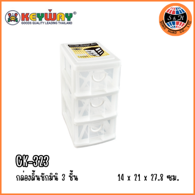 KEYWAY กล่องลิ้นชักมินิ 3 ชั้น CK-323