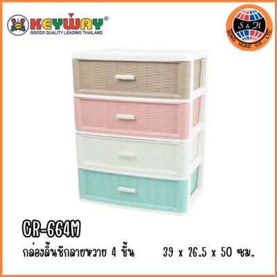 KEYWAY กล่องลิ้นชักลายหวาย 4 ชั้น CR-664M