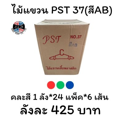 ไม้แขวน PST 37(สีAB)