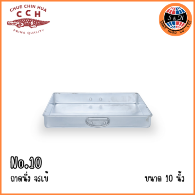 CCH ถาดนึ่งจรเข้ จตุรัส ขนาด 10 11 12 13 นิ้ว